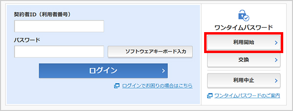 ワンタイムパスワードの利用登録