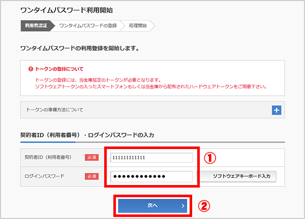 ワンタイムパスワードの利用登録