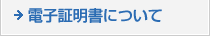 電子証明書について