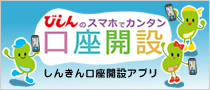 びしんのスマホでカンタン口座開設