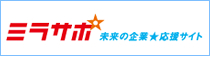 ミラサポ 未来の企業応援サイト
