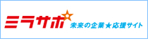 ミラサポ 未来の企業応援サイト