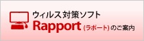 ウィルス対策ソフト｢Rapport(ラポート)｣のご案内