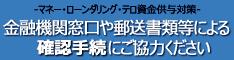 マネー･ローンダリング･テロ資金供与対策 金融機関窓口などでの取引時の情報提供にご協力ください