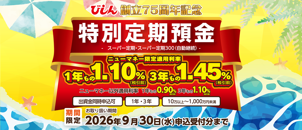 創立75周年記念特別定期預金