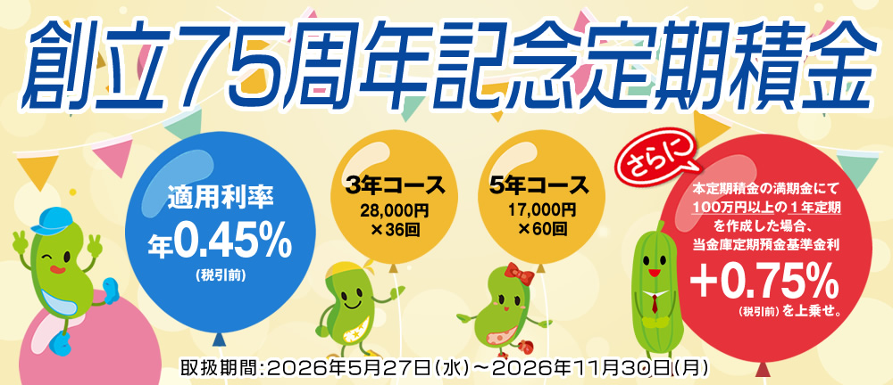 創立75周年記念定期積金