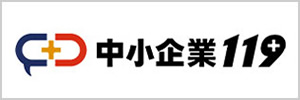 中小企業１１９