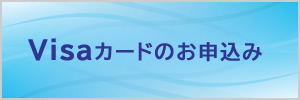 VISAカードオンライン入会