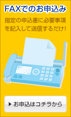 FAXでのお申込み