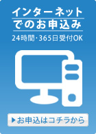 インターネットでのお申込み