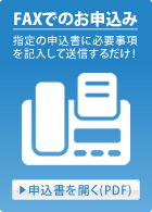 FAXでのお申込み