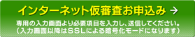 インターネット仮審査お申込み