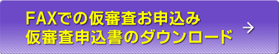 FAXでの仮審査お申込み