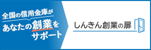 しんきん創業の扉