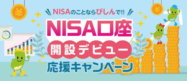 NISA口座開設デビュー応援キャンペーン