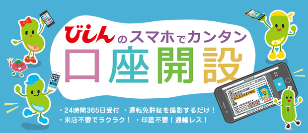 びしんのスマホでカンタン口座開設