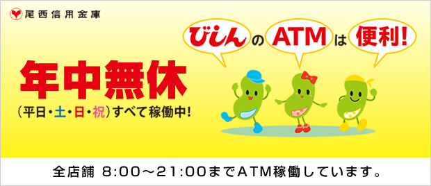 びしんのATMは年中無休