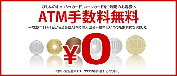 ATM利用手数料のご案内