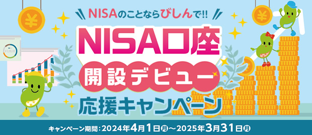NISA口座開設デビュー応援キャンペーン