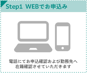 WEBでお申込み