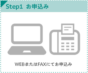 WEBまたはFAXでお申込み