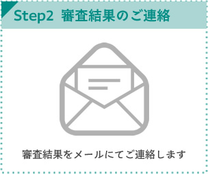 審査結果のご連絡