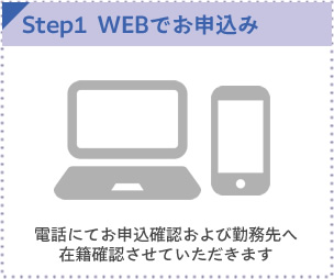 WEBでお申込み