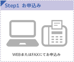 WEBまたはFAXでお申込み