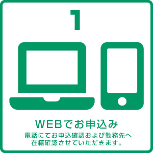 WEBでお申込み