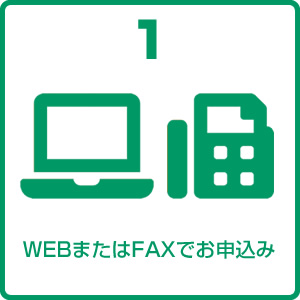 WEBまたはFAXでお申込み